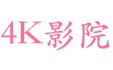 4K影院